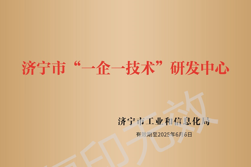 濟寧市“一企一技術(shù)”研發(fā)中心